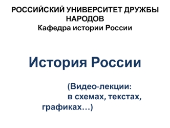 Лекции_по_истории_России_2015