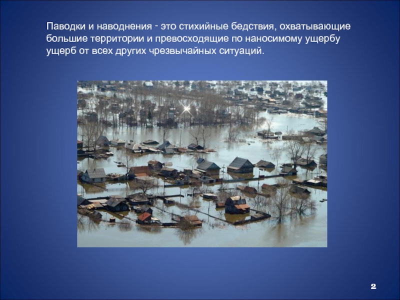 Паводки и наводнения ‑ это стихийные бедствия, охватывающие большие территории и