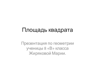 Площадь квадрата