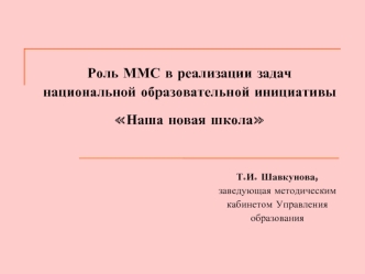 Роль ММС в реализации задач национальной образовательной инициативы 
Наша новая школа