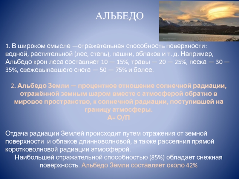 У каких поверхностей альбедо наилучшая наихудшая. Альбедо отражательная способность. Отражательная способность поверхности. Альбедо поверхности земли. Альбедо различных поверхностей.