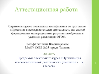 Аттестационная работа. Программа элективного курса Организация исследовательской деятельности учащихся 7-х классов