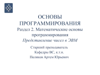 ОСНОВЫ ПРОГРАММИРОВАНИЯРаздел 2. Математические основы программированияПредставление чисел в ЭВМ