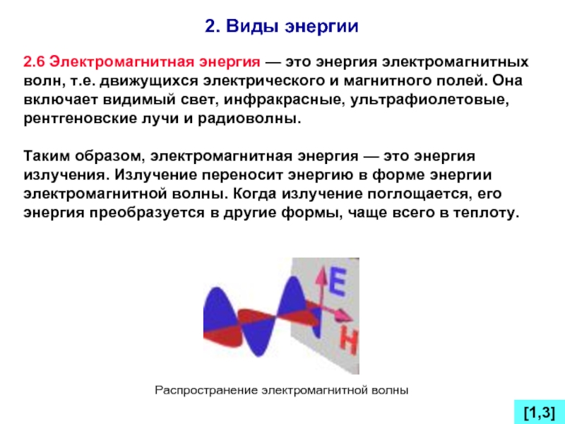 Где используют электромагнитное поле. Электромагнитная энергия виды. Электромагнитная энергия примеры. Применение электромагнитной энергии. Магнитная энергия примеры.