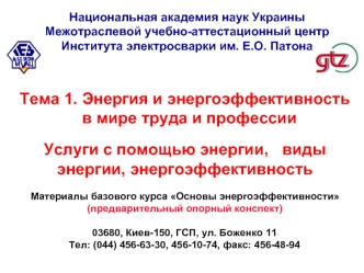 Тема 1. Энергия и энергоэффективность
  в мире труда и профессии 

Услуги с помощью энергии,   виды энергии, энергоэффективность

Материалы базового курса Основы энергоэффективности
(предварительный опорный конспект)