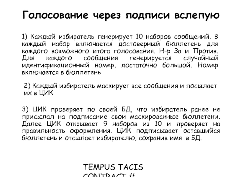 TEMPUS TACIS CONTRACT # CD_JEP_22077_2001 1) Каждый избиратель генерирует 10 наборов сообщений.
