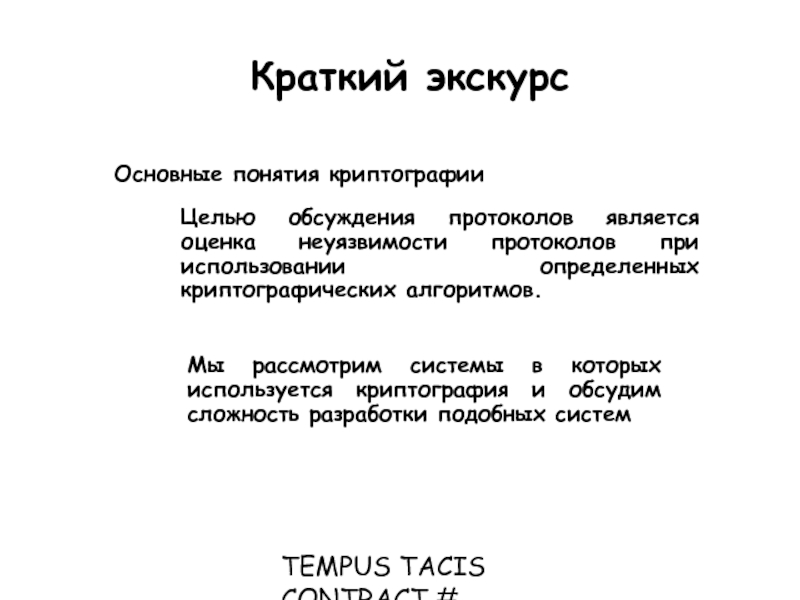 TEMPUS TACIS CONTRACT # CD_JEP_22077_2001 Краткий экскурс Основные понятия криптографии Целью обсуждения