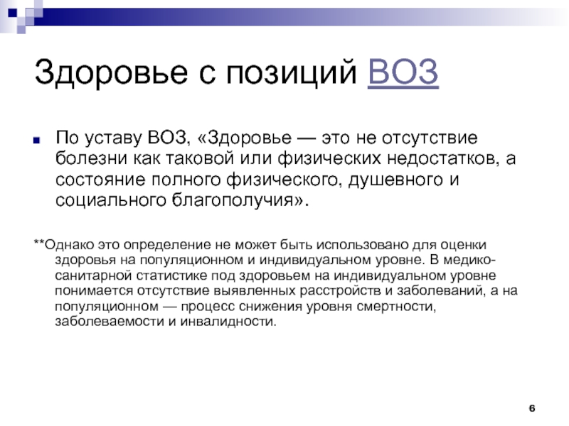 Здоровье это по воз. Что такое здоровье по уставу воз. Здоровье с позиции воз. Устав воз. Уровни здоровья по воз.