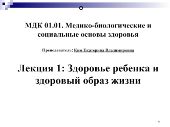 Здоровье ребенка и здоровый образ жизни