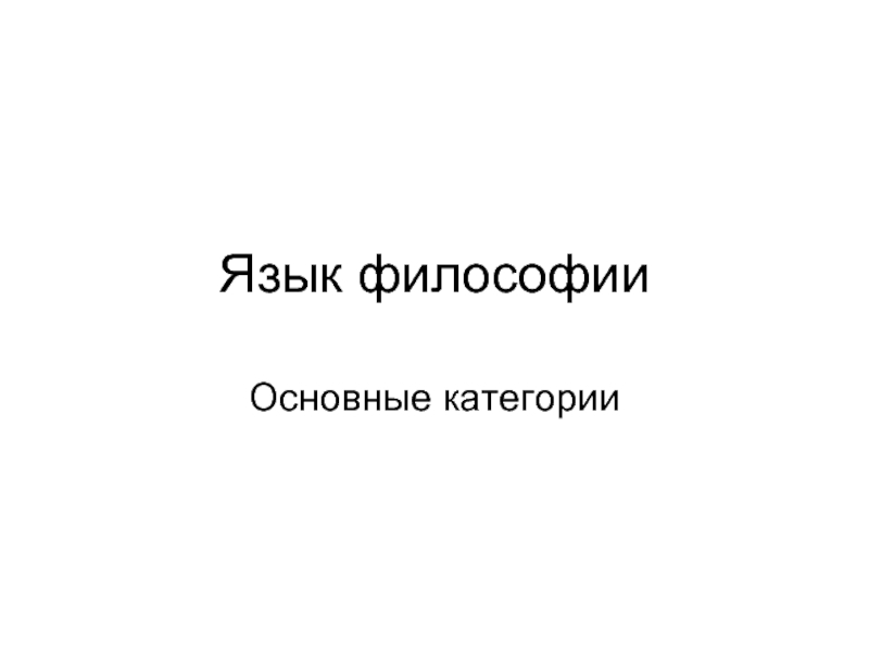 Язык в философии. Философия языка. Философский язык. Мир. Язык философии.