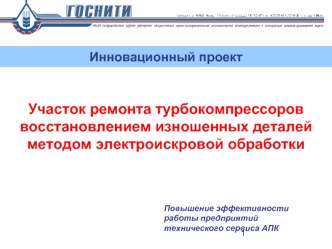 Участок ремонта турбокомпрессоров восстановлением изношенных деталей методом электроискровой обработки