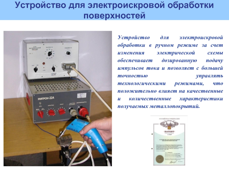 Устройство для электроискровой обработки в ручном режиме за счет изменения электрической схемы