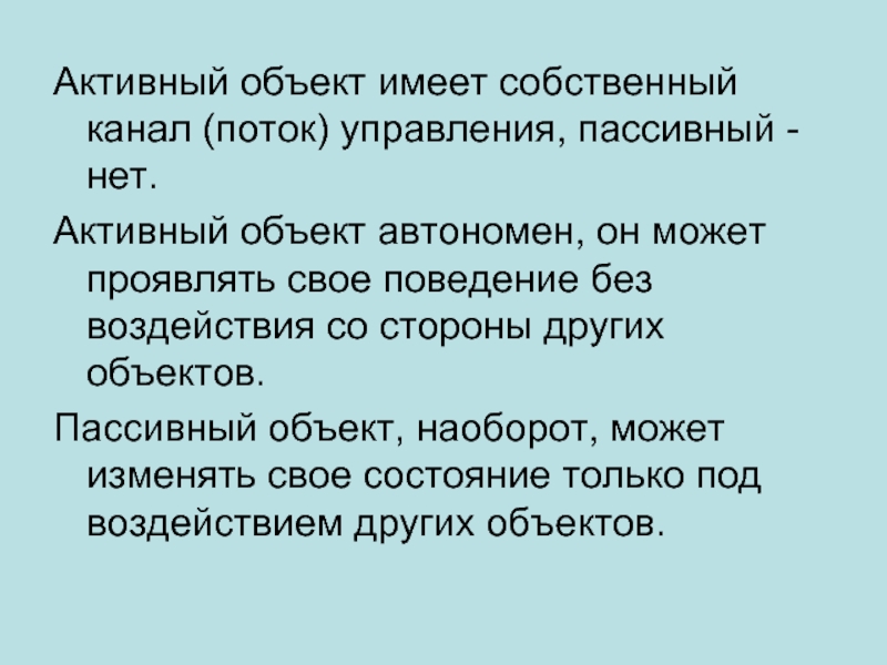 Активность объекта. Активный и пассивный объект. Пассивный объект. Активный объект. Активность объекта это.