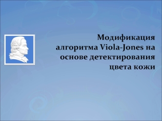 Модификация алгоритма Viola-Jones на основе детектирования цвета кожи