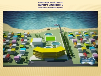 Инвестиционный проект курорт Ижевск