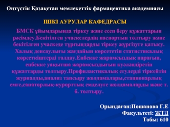 БМСК ұйымдарында тіркеу және есеп беру құжаттарын рәсімдеу