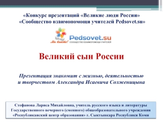 Великий сын России Презентация знакомит с жизнью, деятельностью                                                    и творчеством Александра Исаевича Солженицына