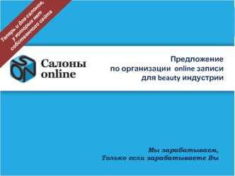 Предложение 
по организации  online записи 
для beauty индустрии