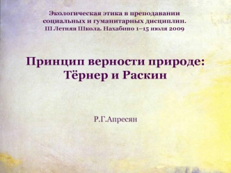 Принцип верности природе: Тёрнер и Раскин