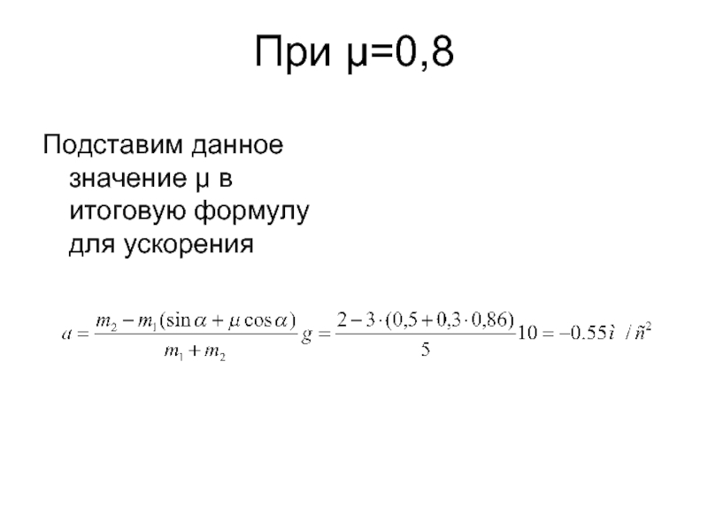 При µ=0,8 Подставим данное значение µ в итоговую формулу для ускорения