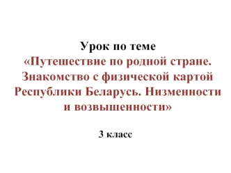 Физическая карта Республики Беларусь. Низменности и возвышенности. (3 класс)