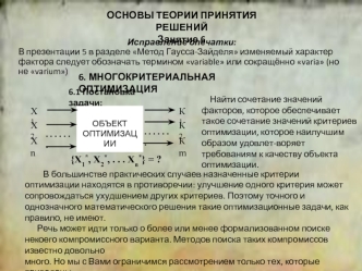 ТПР. Многокритериальная оптимизация. (Занятие 6)