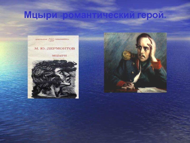 Романтический герой. Мцыри романтический герой. Романтизм героя Мцыри. Кластер Мцыри романтический герой.