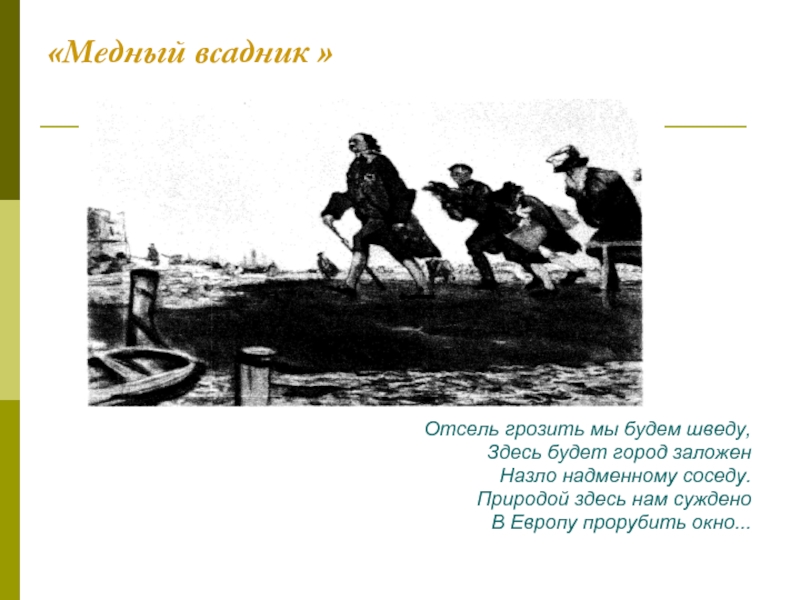 Суть г. Медный всадник прорубил окно в Европу. Здесь будет город заложен назло надменному. И думал он отсель грозить мы будем шведу. Медный всадник природой здесь нам суждено.