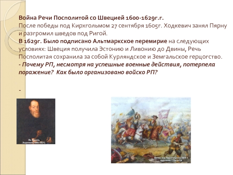 Речь посполиты. Война речи Посполитой со Швецией 1600-1629. Итоги польско-шведской войны 1600 1629. Польско-шведская война 1600-1611 участники. Война Швеции с речью Посполитой.