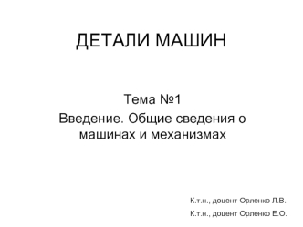 Введение. Общие сведения о машинах и механизмах