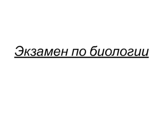 Диагностика препарата по паразитологии