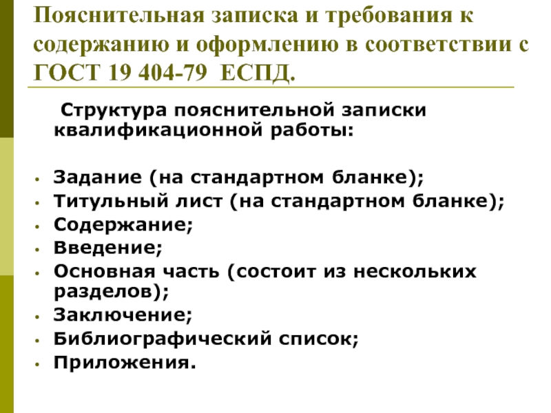 Требования к содержанию. Требования к оформлению пояснительной Записки. Последовательность структуры пояснительной Записки. ГОСТ 19 404 79 Пояснительная записка. Пояснительная записка ГОСТ 19.404-79 пример.