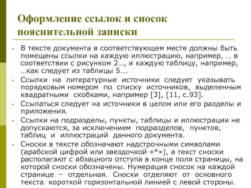 Чему соответствует месту. Ссылка на приложение в тексте по ГОСТУ. Примечания по тексту документа. ГОСТ 19 404 79 Пояснительная записка. Пояснительная Сноска это.