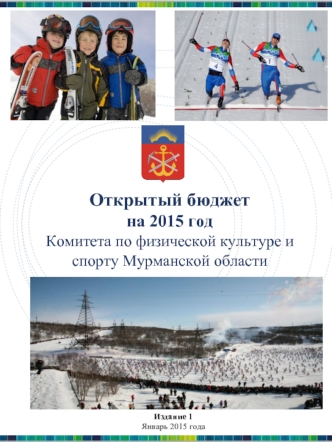 Открытый бюджет
на 2015 год
Комитета по физической культуре и спорту Мурманской области