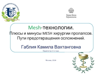Габлия Mesh-осложнения