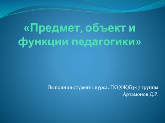 Предмет, объект и функции педагогики