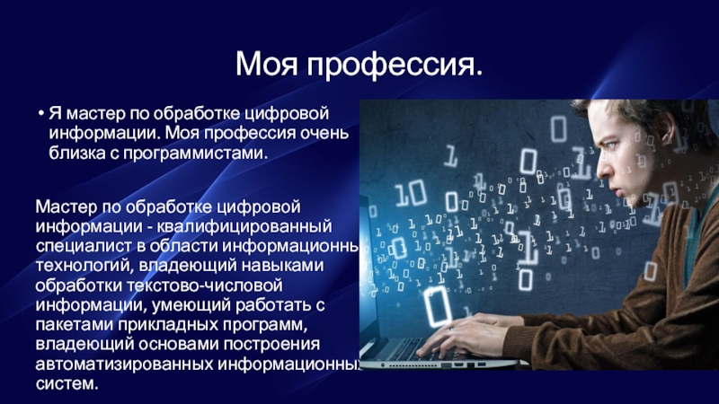 Куда информацию. Астер по обработке цифровой информации. Мастер по обработке цифровой информации. Профессия мастер по обработке цифровой информации. Мастер цифровой обработки.