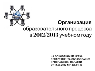 Организация образовательного процесса в 2012/2013 учебном году