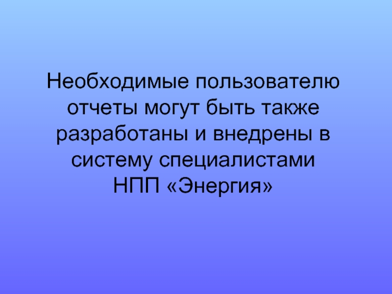 Необходимым пользователь