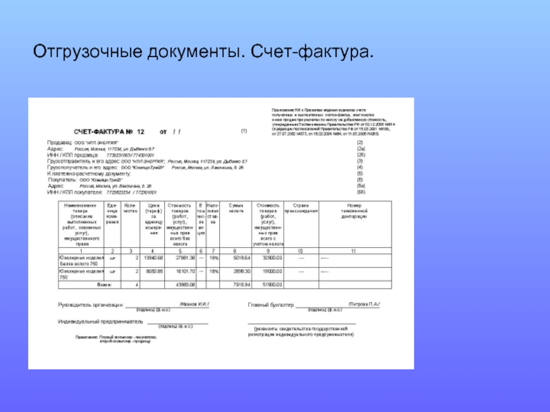 Презентация счет фактура