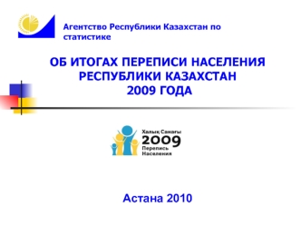 ОБ ИТОГАХ ПЕРЕПИСИ НАСЕЛЕНИЯ РЕСПУБЛИКИ КАЗАХСТАН 2009 ГОДА





Астана 2010