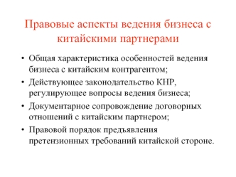 Правовые аспекты ведения бизнеса с китайскими партнерами