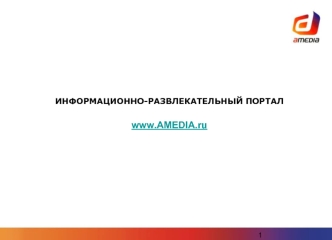 ИНФОРМАЦИОННО-РАЗВЛЕКАТЕЛЬНЫЙ ПОРТАЛ

www.AMEDIA.ru