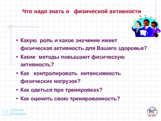 Что надо знать о   физической активности