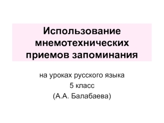 Использование мнемотехнических приемов запоминания