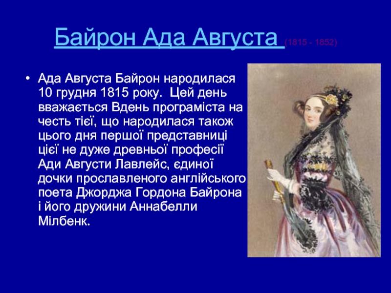 Байрон Ада Августа (1815 - 1852) Ада Августа Байрон народилася 10 грудня