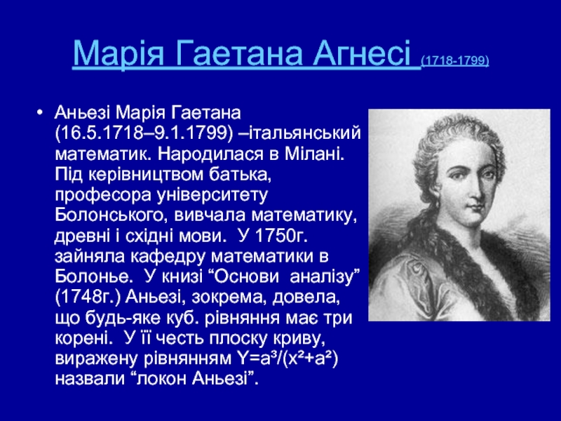Марія Гаетана Агнесі (1718-1799) Аньезі Марія Гаетана (16.5.1718–9.1.1799) –італьянський математик. Народилася в