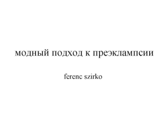 Модный подход к преэклампсии