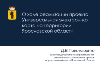 О ходе реализации проекта Универсальная электронная карта на территории Ярославской области