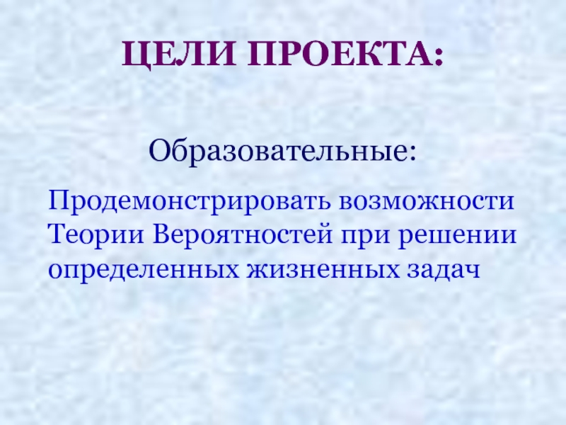 Теоретическая возможность. Цели теории вероятности. Цель проекта теория вероятности. Цель проекта по теме теория вероятности. Теория вероятности в профессии учителя